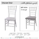 تأجير كرسي شيفاري أبيض مع وسادة (للكبار)