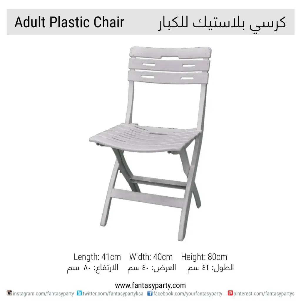 تأجير كرسي بلاستيك أبيض قابل للطي (للكبار)