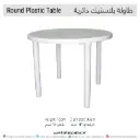 تأجير طاولة بلاستيكية مستديرة (95x75) سم