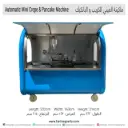 تأجير آلة الكريب أو البان كيك الأوتوماتيكية