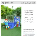تأجير خزان "سبلاش" الكبير