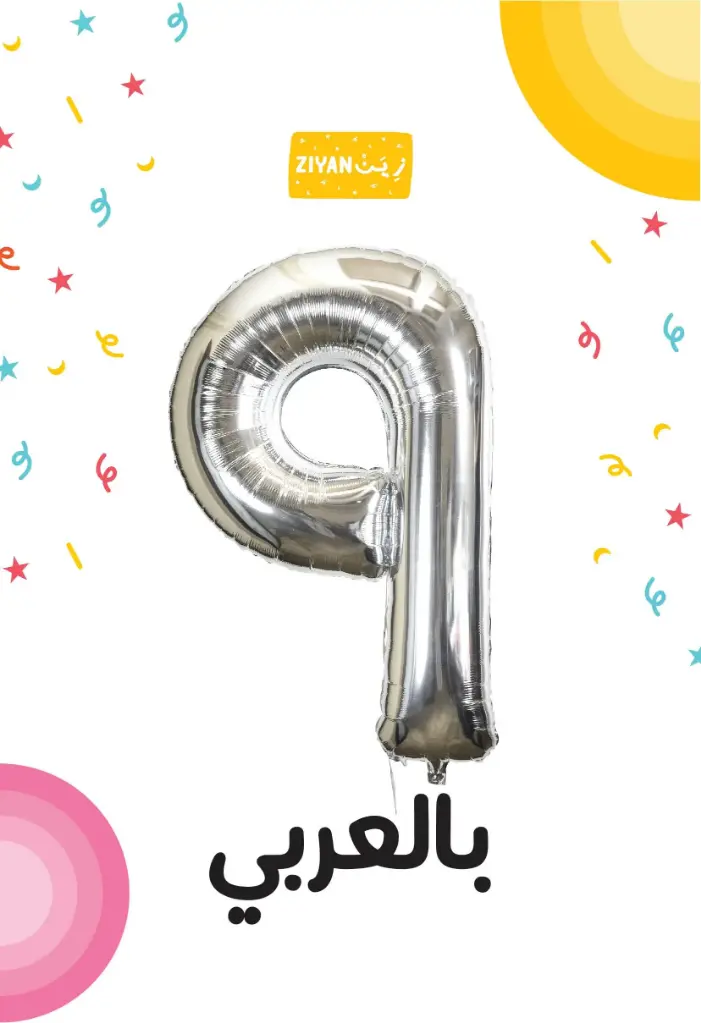 بالون رقم 9 فضي - 42 إنش - عربي