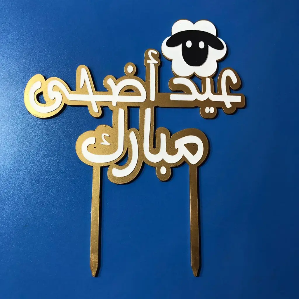 زينة أعلى كيكة عيد أضحى مبارك لون أسود