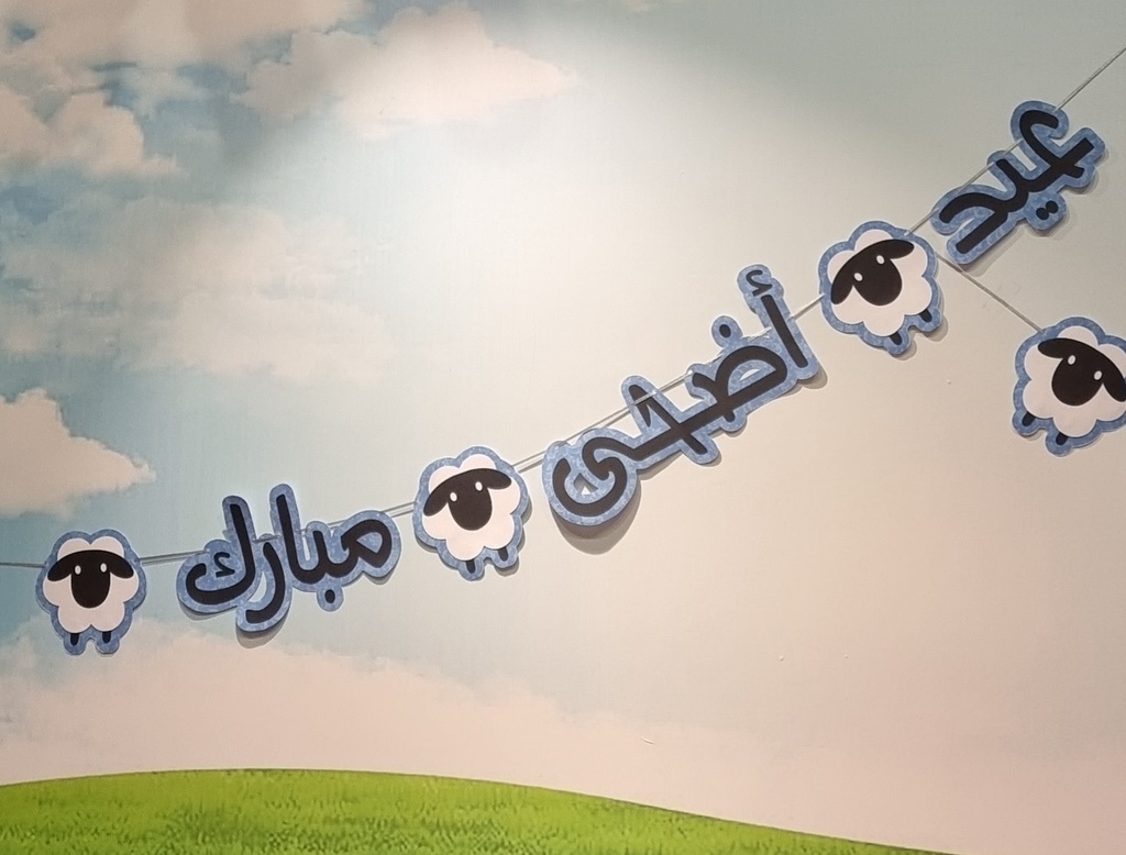 بنر زينة عبارة عيد أضحى مبارك