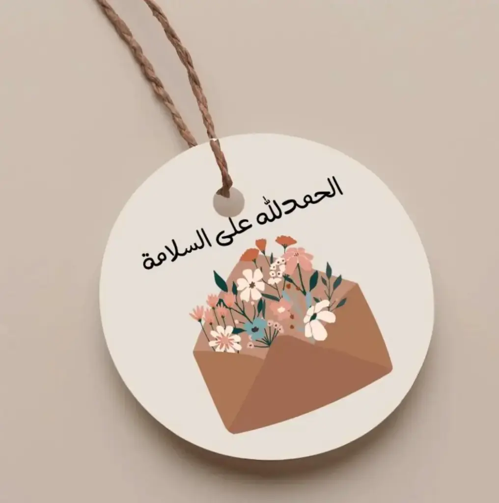 Round Gift Tag - الحمدلله على السلامة 5cm