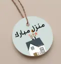Round Gift Tag - New Home 5 cm